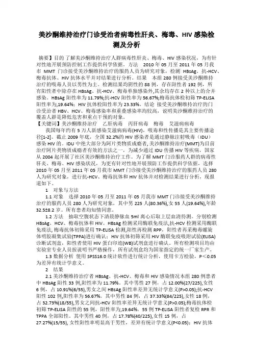 美沙酮维持治疗门诊受治者病毒性肝炎、梅毒、HIV感染检测及分析