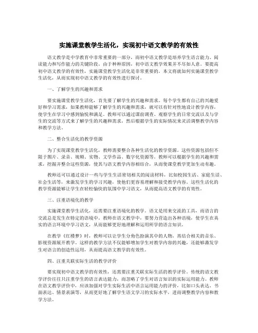 实施课堂教学生活化,实现初中语文教学的有效性