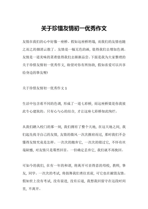 关于珍惜友情初一优秀作文