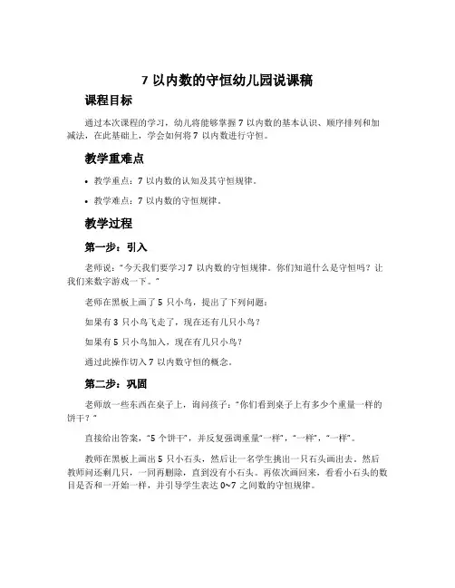 7以内数的守恒幼儿园说课稿