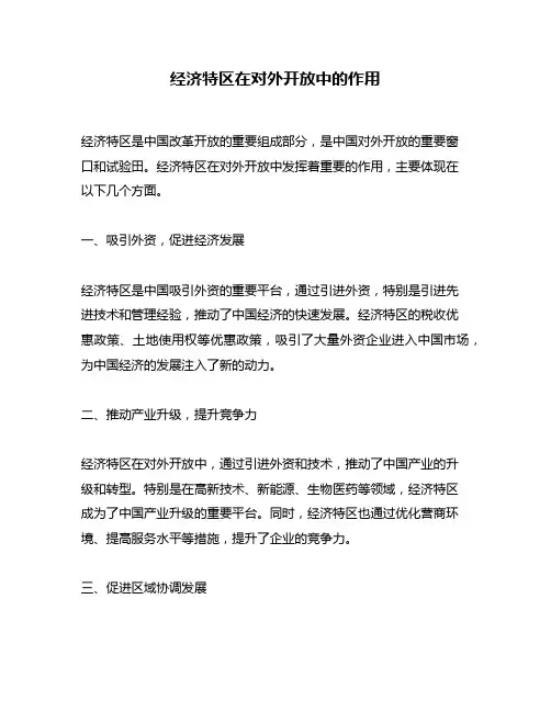 经济特区在对外开放中的作用