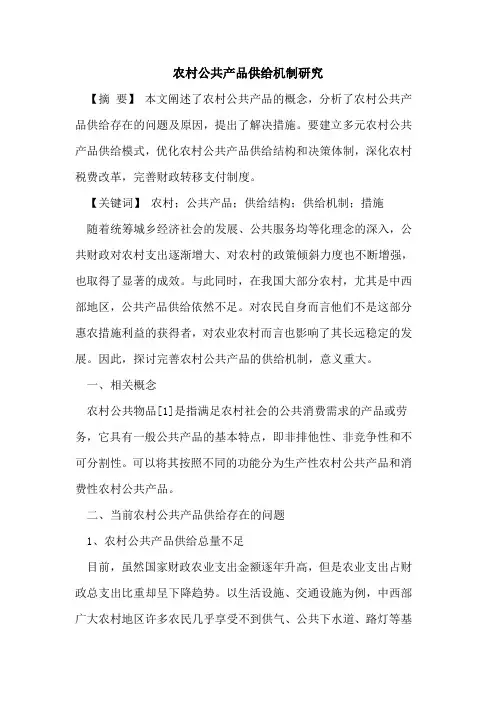 农村公共产品供给机制研究