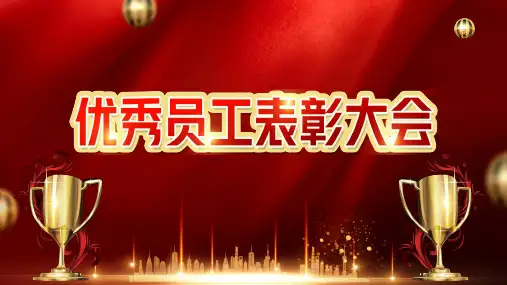 红色大气企业优秀员工表彰大会讲课PPT课件