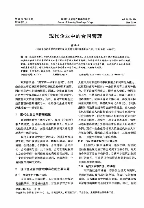 现代企业中的合同管理