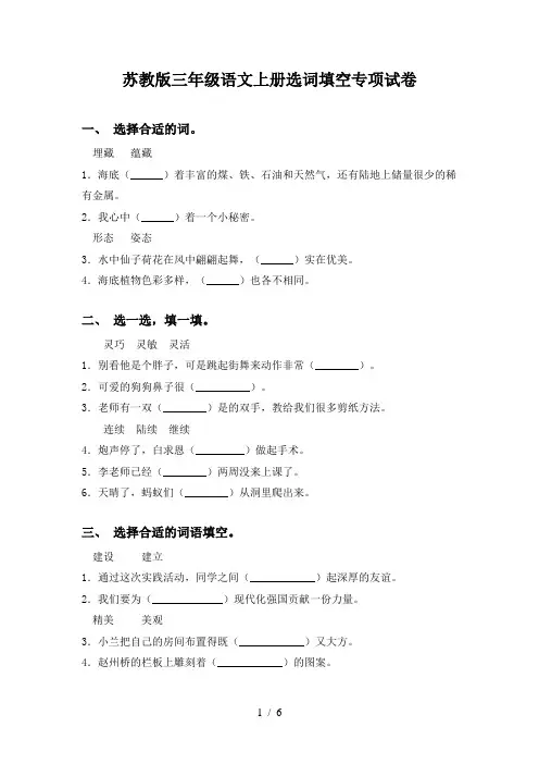 苏教版三年级语文上册选词填空专项试卷