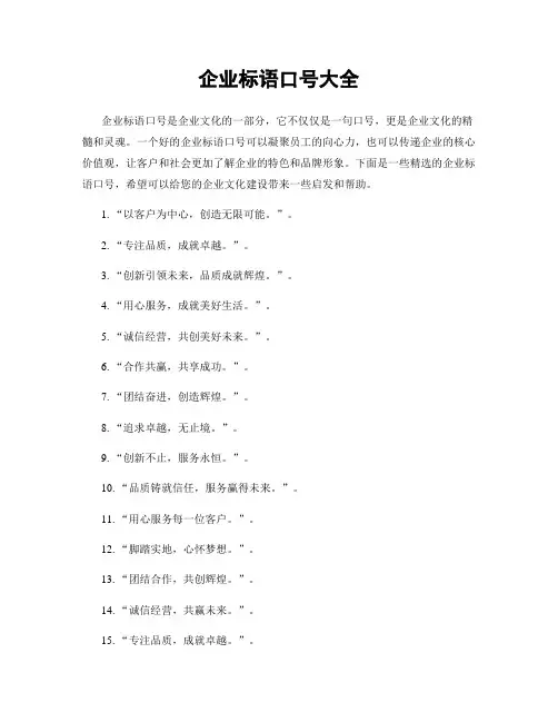 企业标语口号大全
