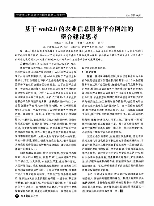 基于web2.0的农业信息服务平台网站的整合建设思考