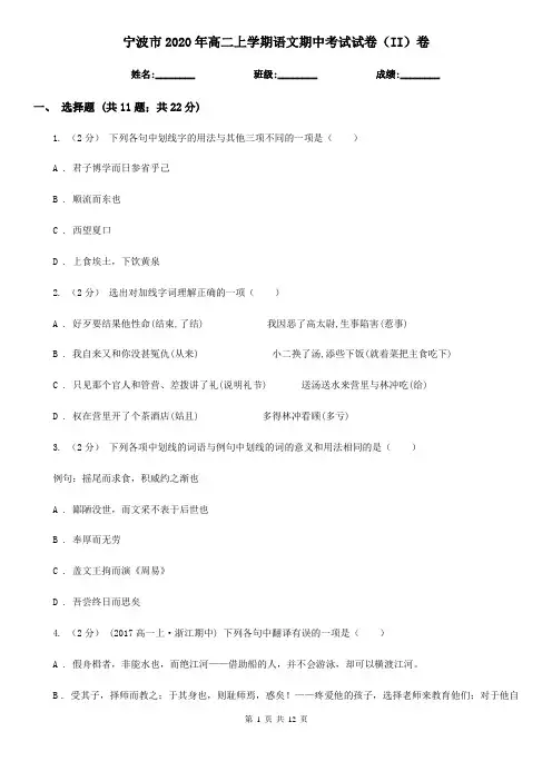 宁波市2020年高二上学期语文期中考试试卷(II)卷