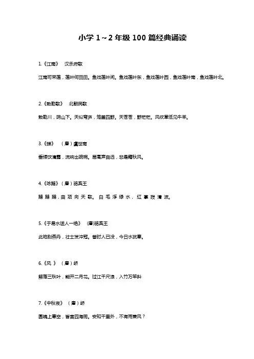 小学1～2年级100篇经典诵读