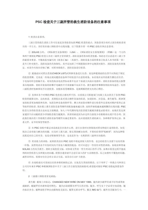 PSC检查关于三副所管的救生消防设备的注意事项