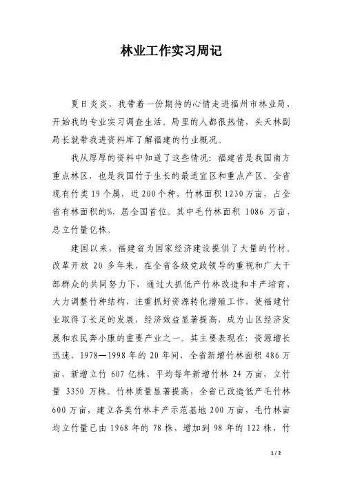 林业工作实习周记