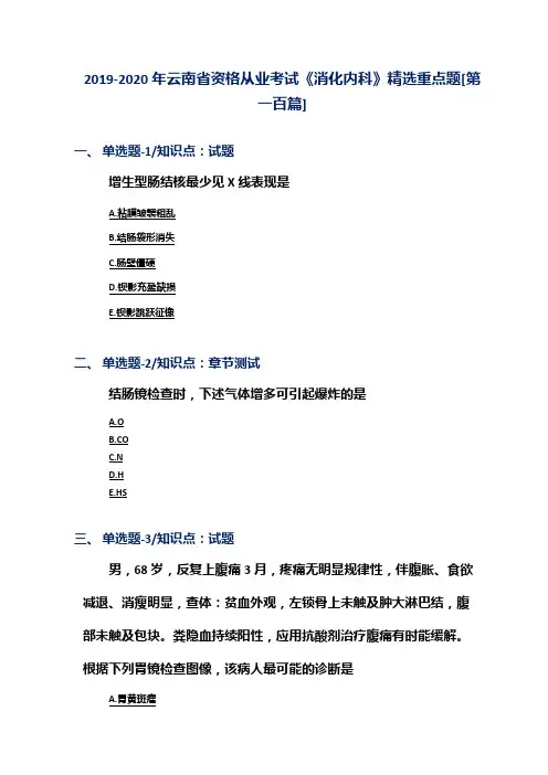 2019-2020年云南省资格从业考试《消化内科》精选重点题[第一百篇]