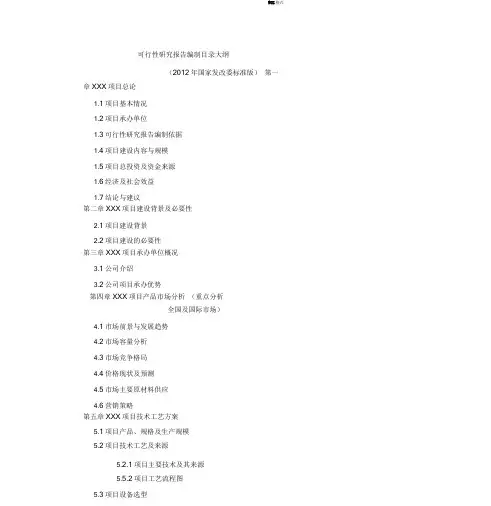 可行性研究报告编制目录大纲