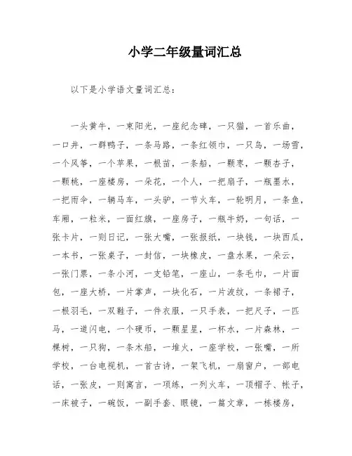 小学二年级量词汇总