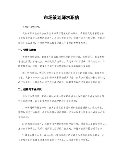 市场策划师求职信