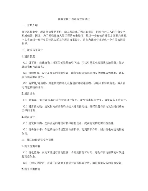 如何做建筑大厦工作避雷方案设计