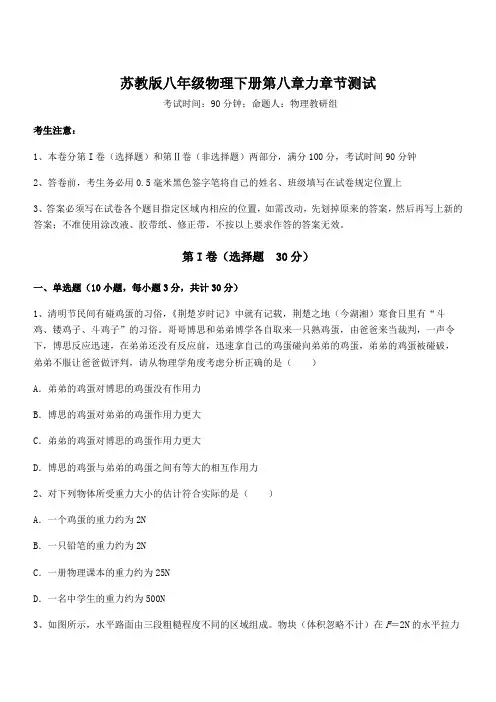 精品试题苏教版八年级物理下册第八章力章节测试试题(含答案解析)