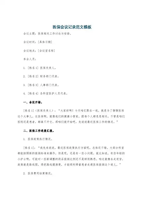 医保会议记录范文模板