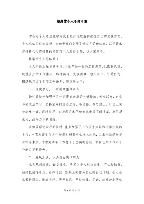 档案馆个人总结6篇