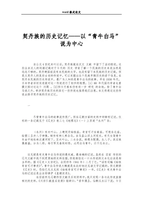 契丹族的历史记忆——以“青牛白马”说为中心
