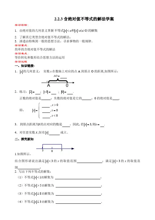 中职数学2.2.3 含绝对值不等式的解法学案