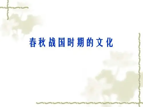 历史_中华书局版七上第8课+春秋战国时期的文化(共25张PPT)