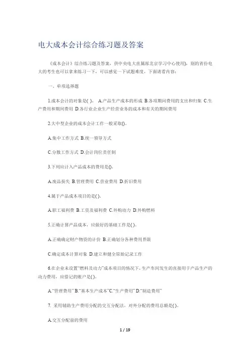 电大成本会计综合练习题及答案