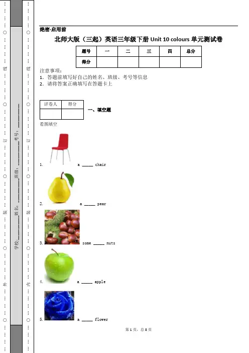 北师大版(三起)英语三年级下册 Unit 10 colours 单元测试卷