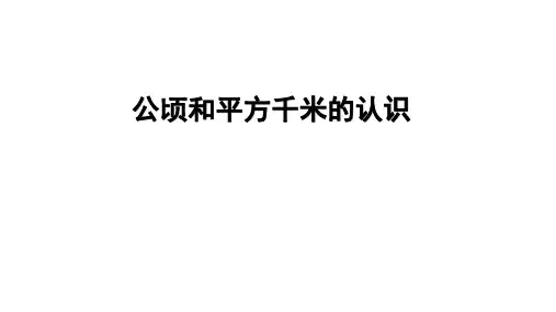 人教版四年级上册数学第二单元《公顷和平方千米的认识》课件