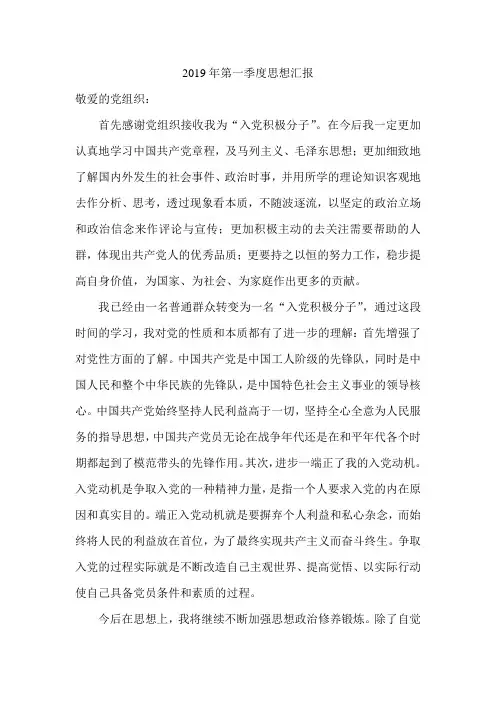 2019年入党积极分子第一个季度思想汇报