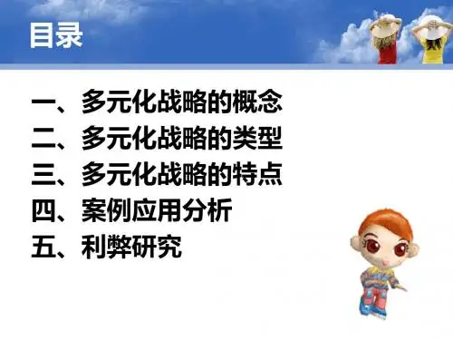 多元化战略分析
