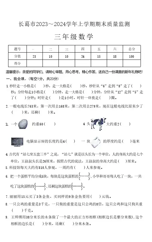 河南省许昌市长葛市2023～2024学年三年级上学期期末质量监测数学试卷(含答案)