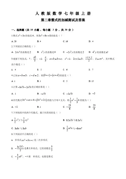 人教版数学七年级上册第二章整式的加减单元测试(带答案)