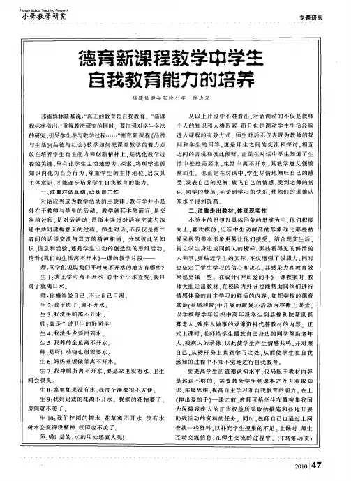 德育新课程教学中学生自我教育能力的培养