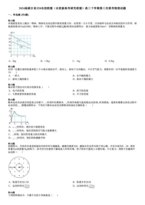 2024届浙江省Z20名校联盟(名校新高考研究联盟)高三下学期第三次联考物理试题