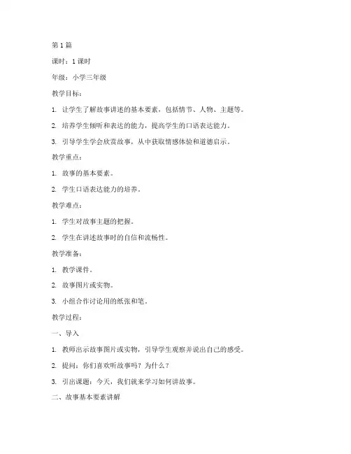 试讲模板讲故事教案(3篇)