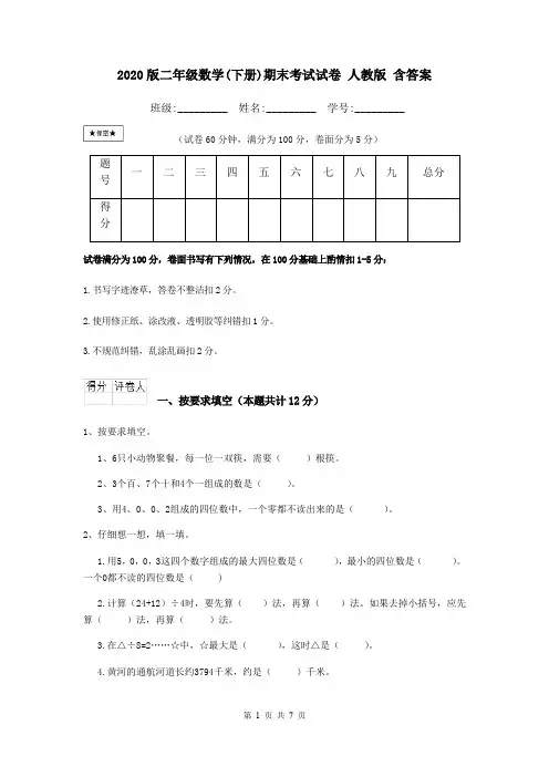 2020版二年级数学(下册)期末考试试卷 人教版 含答案