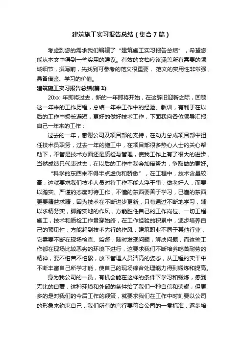 建筑施工实习报告总结（集合7篇）