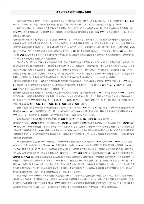 关于CFCS和HCFCS的限制和禁用