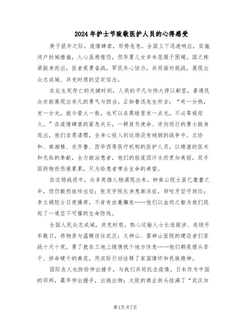 2024年护士节致敬医护人员的心得感受（五篇）