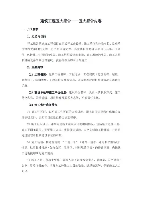 建筑工程五大报告——五大报告内容