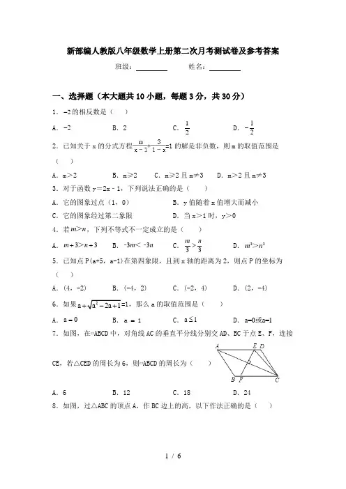 新部编人教版八年级数学上册第二次月考测试卷及参考答案