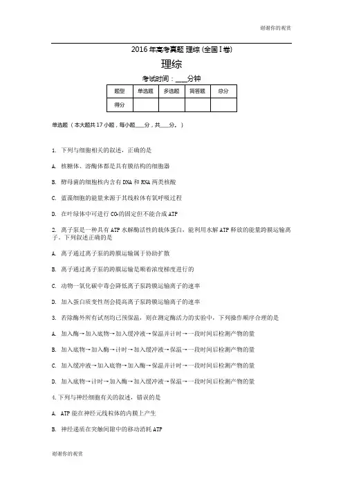 2016年高考真题 理综 (全国I卷)理综.doc