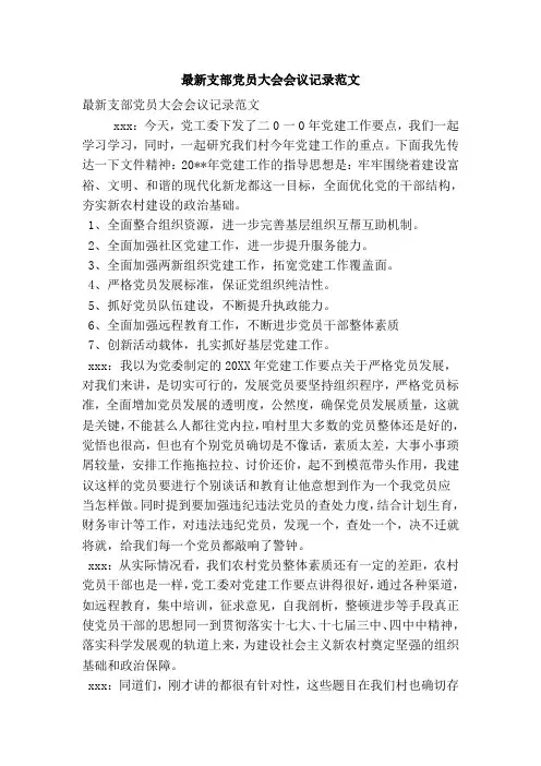 最新支部党员大会会议记录范文(精简篇)