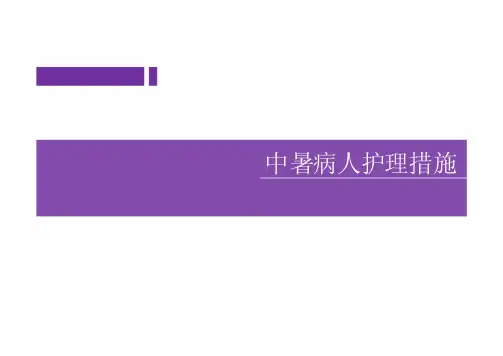 中暑病人护理措施