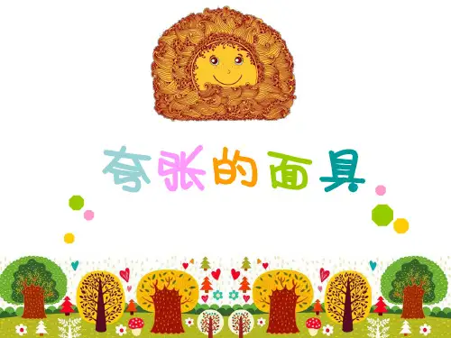 《第五单元 彩泥变变变——12 夸张的面具课件》小学美术沪教版二年级上册1857