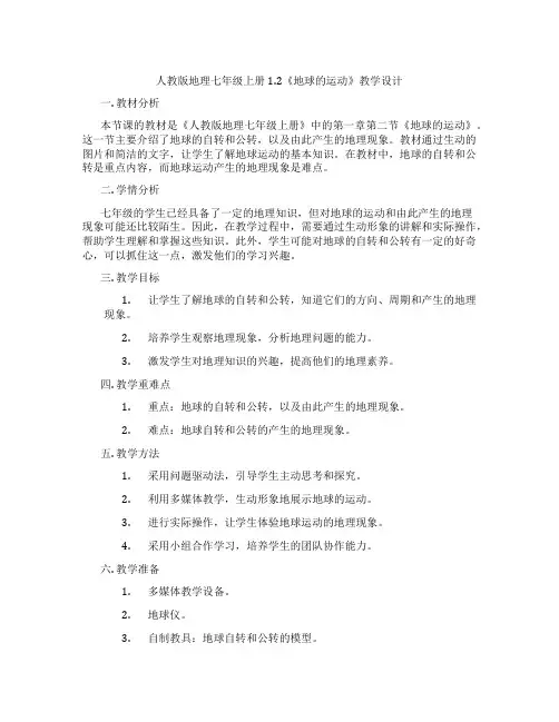 人教版地理七年级上册1.2《地球的运动》教学设计