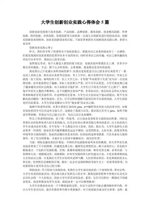 大学生创新创业实践心得体会5篇