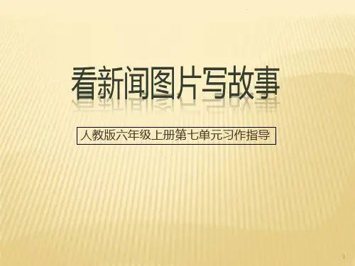 人教版六年级上册第七单元习作《看新闻图片写故事》PPT课件