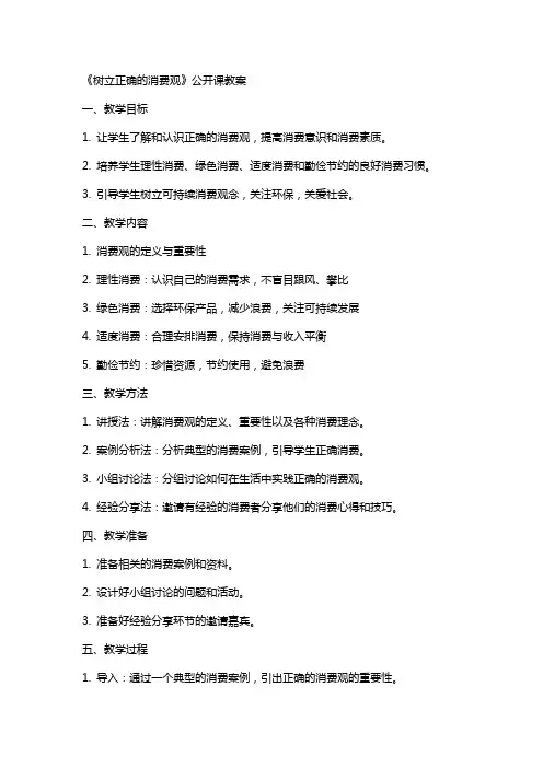 《树立正确的消费观》公开课教案